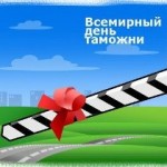 международный день таможенника