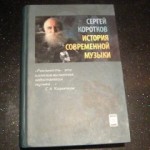 музыка,сергей коротков,книга,кино