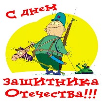 день защитника отечества