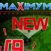 максимум, боулинг,еда,развлечения