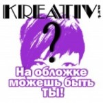 «KREATIV-art», журнал,креатив,конкурс,фотосессия