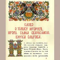 "Слово о полку Игореве" фальшивка