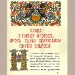 "Слово о полку Игореве" фальшивка