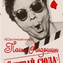 дом актера,концерт,павел алдошин