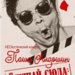 дом актера,концерт,павел алдошин