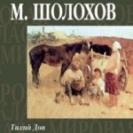 «Тихий Дон» Шолохова выйдет без цензуры