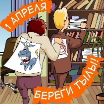 1 апреля