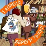 1 апреля