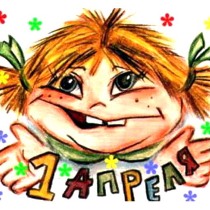Лучшие первоапрельские шутки масс-медиа