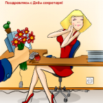 день секретаря