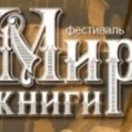 мир книги,фестиваль,выставка