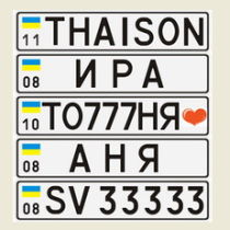автомобильный номер