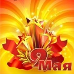 день победы