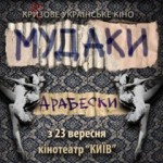Украину в Каннах будут представлять «Мудаки. Арабески»