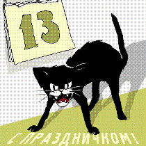 пятница, 13