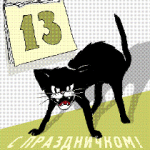 пятница, 13