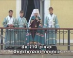 Харьковская Епархия отмечает юбилей