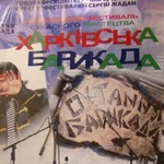 Литературный фестиваль «Харьковская баррикада»
