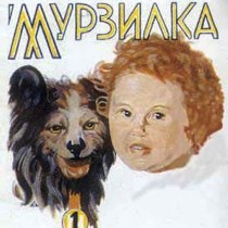 мурзилка
