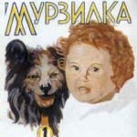 мурзилка