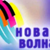 новая волна