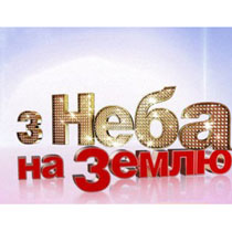 1+1 с неба на землю