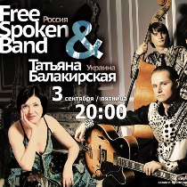 free-spoken band и татьяна балакирская