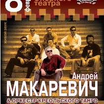 андрей макаревич,машина времени,оркестр креольского танго