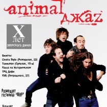 джаз,жара,клуб,концерт,Animal Джаz