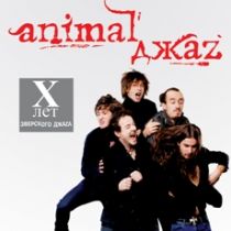 Animal Джаz: тур «10 лет зверского джаза»