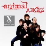 Animal Джаz: тур «10 лет зверского джаза»
