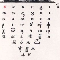 славянский алфавит