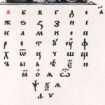 славянский алфавит