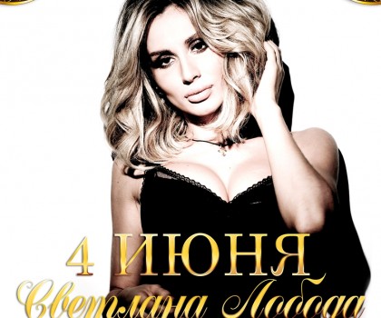 В Харьков едет Светлана Лобода