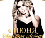 В Харьков едет Светлана Лобода