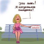 день блондинок, карикатура