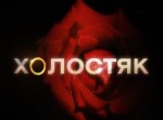 шоу,холостяк, кастинг