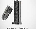 кинобагаж, макс бурцев,арриба