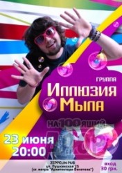 «Иллюзия Мыла» в Zeppelin Pub