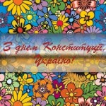 день конституции