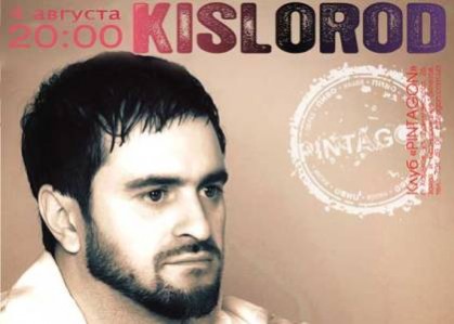 пинтагон,кислород,концерт