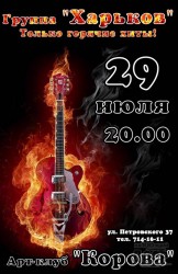 Группа «Харьков» выступит в Корове