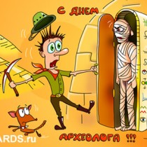 день археолога