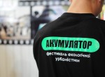 аккумулятор,фестиваль,сергей жадан