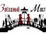 звездный мост,фантастика,харьков