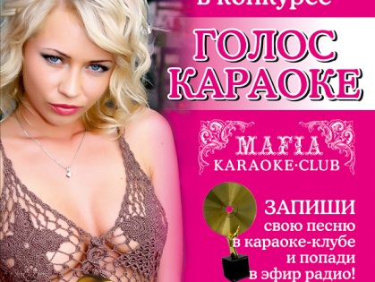 караоке,голос,мафия