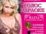караоке,голос,мафия