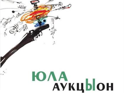 аукцыон,юла,