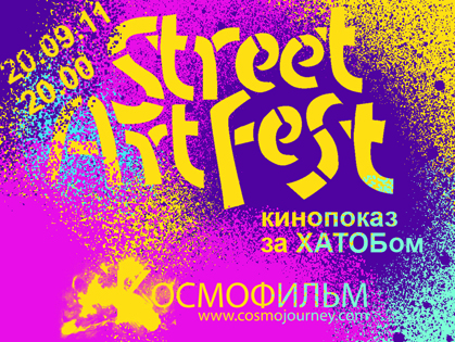 StreetArtFest&Kocмофильм