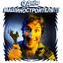 день машиностроителя